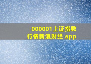 000001上证指数行情新浪财经 app